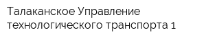 Талаканское Управление технологического транспорта 1