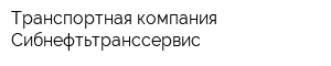 Транспортная компания Сибнефтьтранссервис