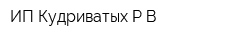 ИП Кудриватых РВ