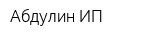 Абдулин ИП