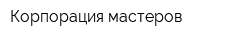 Корпорация мастеров