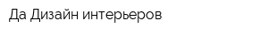 Да-Дизайн интерьеров