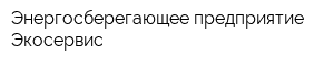 Энергосберегающее предприятие Экосервис