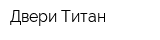 Двери Титан