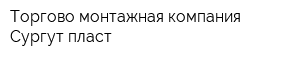 Торгово-монтажная компания Сургут-пласт