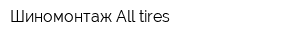 Шиномонтаж All tires