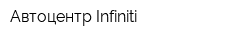 Автоцентр Infiniti