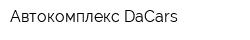 Автокомплекс DaCars