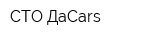 СТО ДаCars