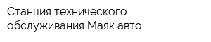 Станция технического обслуживания Маяк-авто