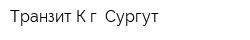 Транзит-К г Сургут