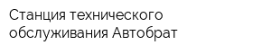 Станция технического обслуживания Автобрат