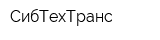 СибТехТранс