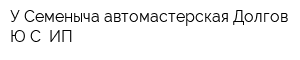 У Семеныча автомастерская Долгов ЮС ИП
