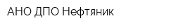 АНО ДПО Нефтяник