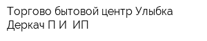 Торгово-бытовой центр Улыбка Деркач ПИ ИП