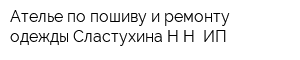 Ателье по пошиву и ремонту одежды Сластухина НН ИП