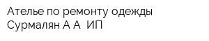 Ателье по ремонту одежды Сурмалян АА ИП