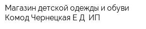 Магазин детской одежды и обуви Комод Чернецкая ЕД ИП