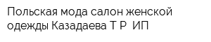 Польская мода салон женской одежды Казадаева ТР ИП