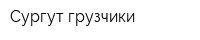 Сургут-грузчики