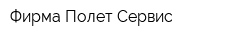 Фирма Полет-Сервис