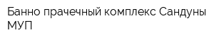 Банно-прачечный комплекс Сандуны МУП