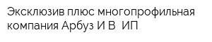 Эксклюзив плюс многопрофильная компания Арбуз ИВ ИП