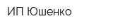 ИП Юшенко