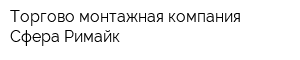 Торгово-монтажная компания Сфера Римайк