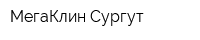 МегаКлин-Сургут