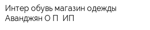 Интер обувь магазин одежды Аванджян ОП ИП