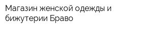 Магазин женской одежды и бижутерии Браво