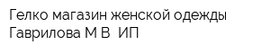 Гелко магазин женской одежды Гаврилова МВ ИП