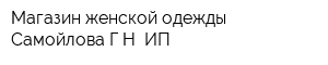 Магазин женской одежды Самойлова ГН ИП