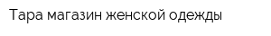 Тара магазин женской одежды