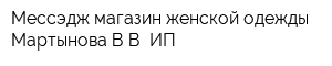 Мессэдж магазин женской одежды Мартынова ВВ ИП