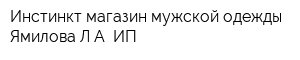 Инстинкт магазин мужской одежды Ямилова ЛА ИП