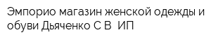 Эмпорио магазин женской одежды и обуви Дьяченко СВ ИП