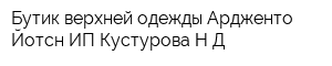 Бутик верхней одежды Ардженто-Йотсн ИП Кустурова НД