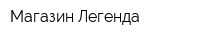 Магазин Легенда