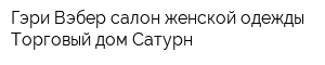 Гэри Вэбер салон женской одежды Торговый дом Сатурн
