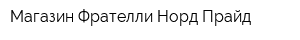 Магазин Фрателли Норд Прайд