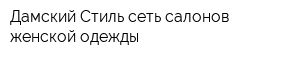 Дамский Стиль сеть салонов женской одежды