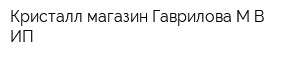 Кристалл магазин Гаврилова МВ ИП
