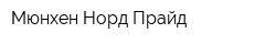 Мюнхен Норд Прайд