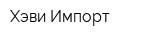 Хэви Импорт