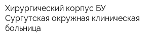 Хирургический корпус БУ Сургутская окружная клиническая больница