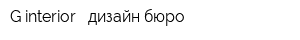 G-interior - дизайн бюро