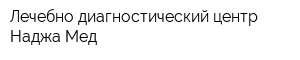 Лечебно-диагностический центр Наджа-Мед